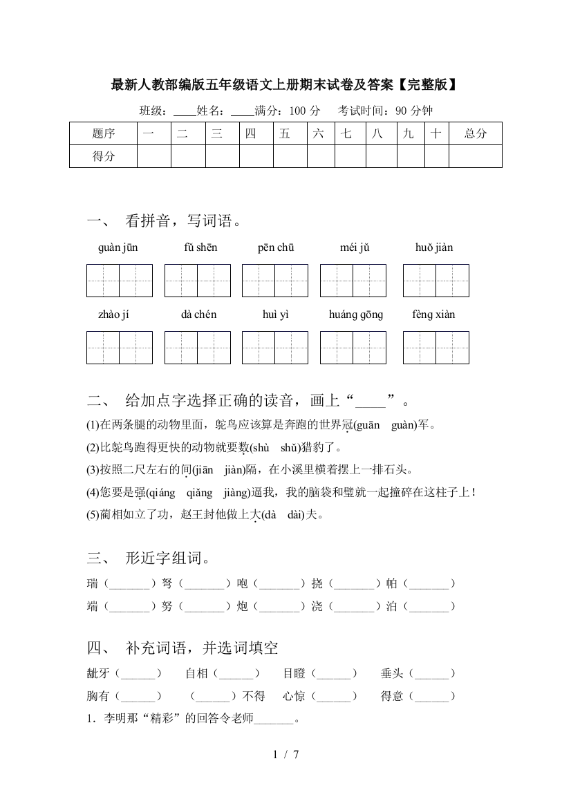 最新人教部编版五年级语文上册期末试卷及答案【完整版】