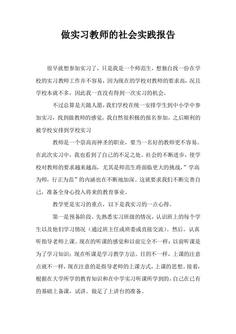 做实习教师的社会实践报告0