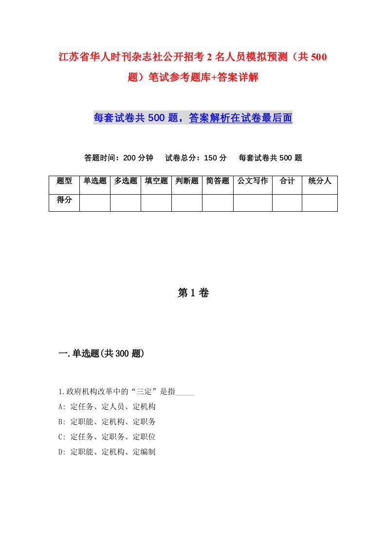 江苏省华人时刊杂志社公开招考2名人员模拟预测共500题笔试参考题库答案详解