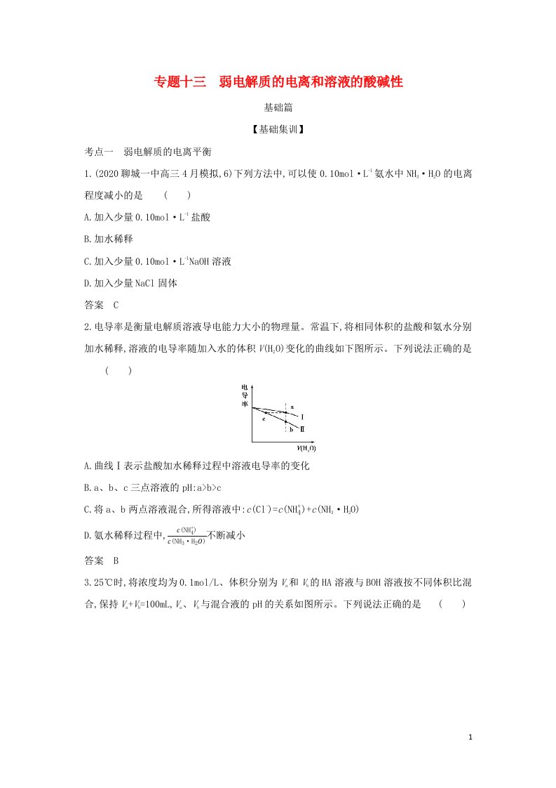 山东专用2022版高考化学一轮复习专题十三弱电解质的电离和溶液的酸碱性_基础集训含解析