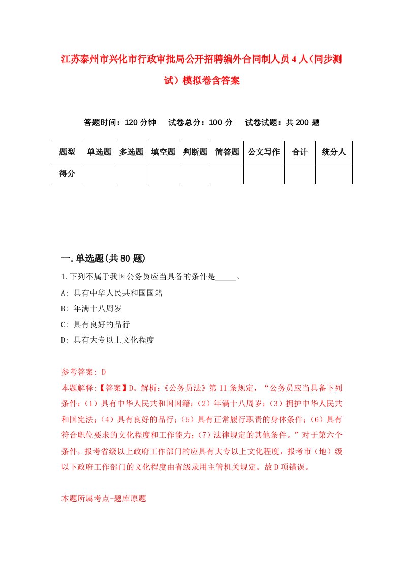 江苏泰州市兴化市行政审批局公开招聘编外合同制人员4人同步测试模拟卷含答案7