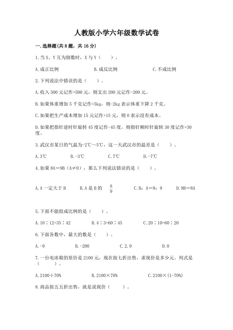 人教版小学六年级数学试卷【实用】