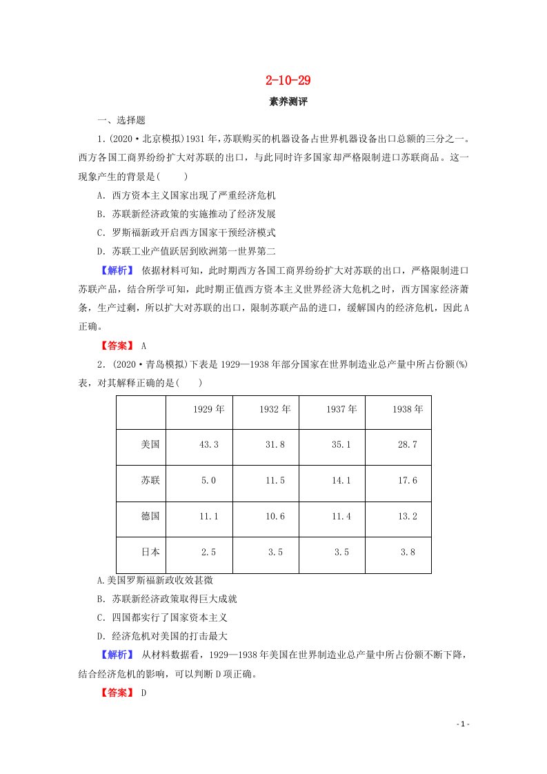 全国版2022届高考历史一轮复习第二部分第10单元20世纪世界经济体制的创新和调整第29课世界资本主义经济政策的调整素养测评含解析