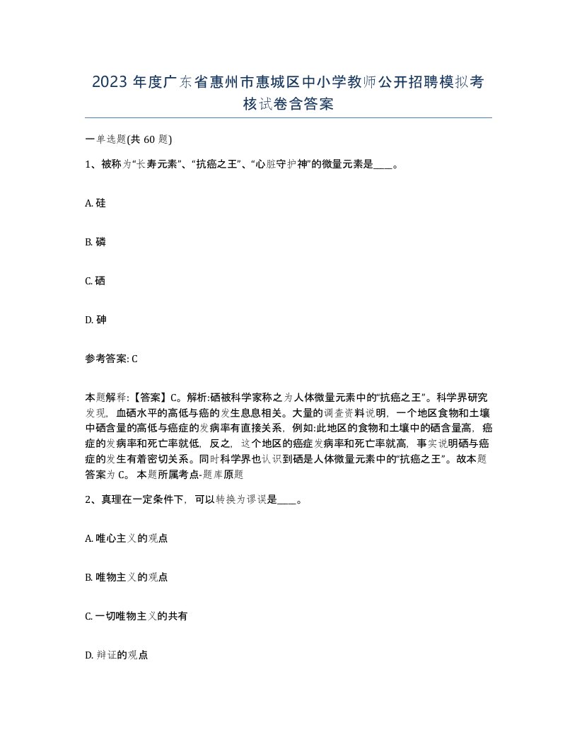 2023年度广东省惠州市惠城区中小学教师公开招聘模拟考核试卷含答案