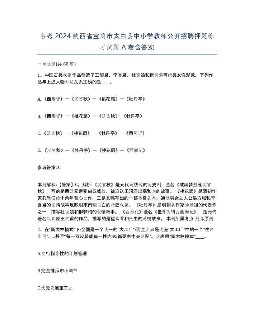 备考2024陕西省宝鸡市太白县中小学教师公开招聘押题练习试题A卷含答案