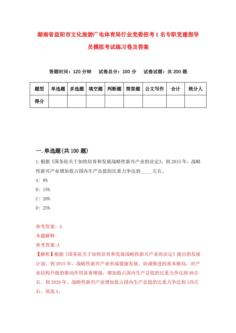 湖南省益阳市文化旅游广电体育局行业党委招考1名专职党建指导员模拟考试练习卷及答案第9版