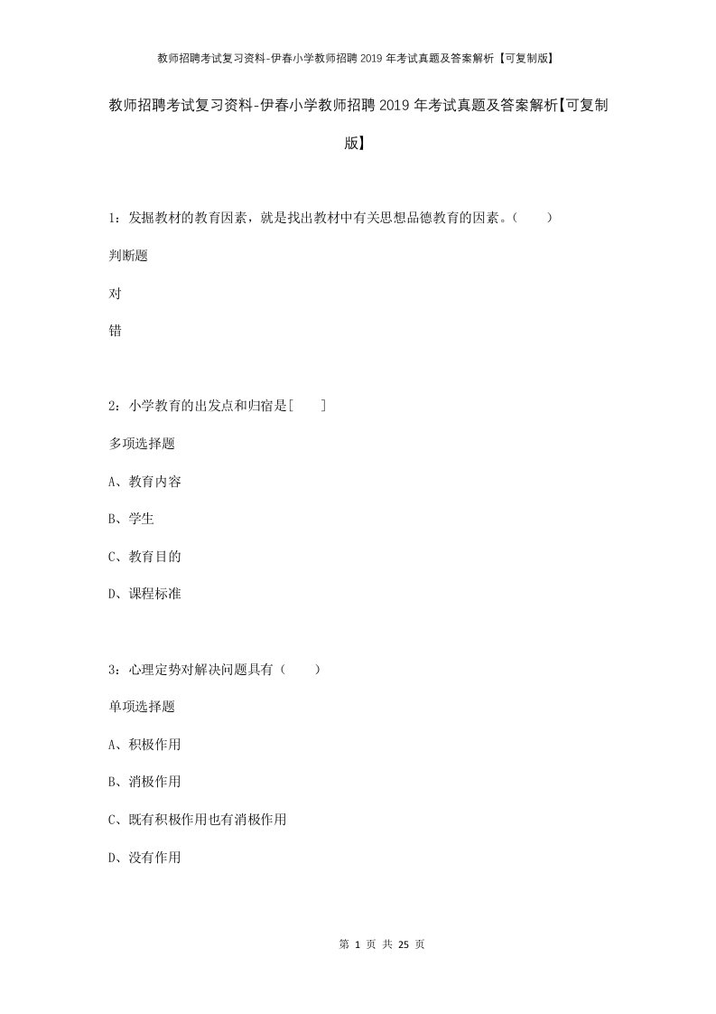 教师招聘考试复习资料-伊春小学教师招聘2019年考试真题及答案解析可复制版