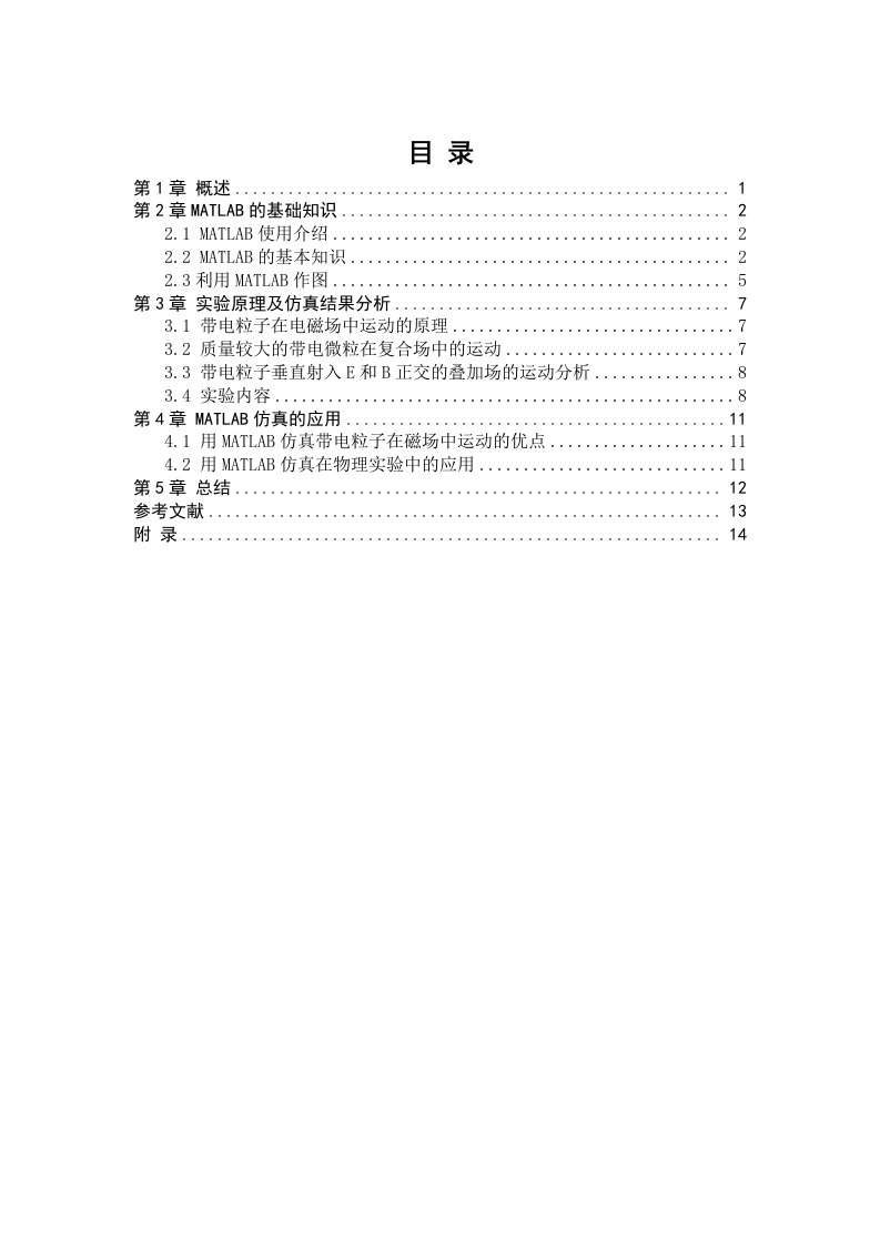 带电粒子在电磁场中运动的MATLAB仿真