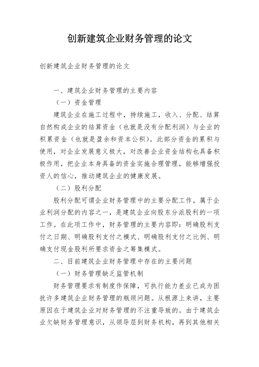 创新建筑企业财务管理的论文