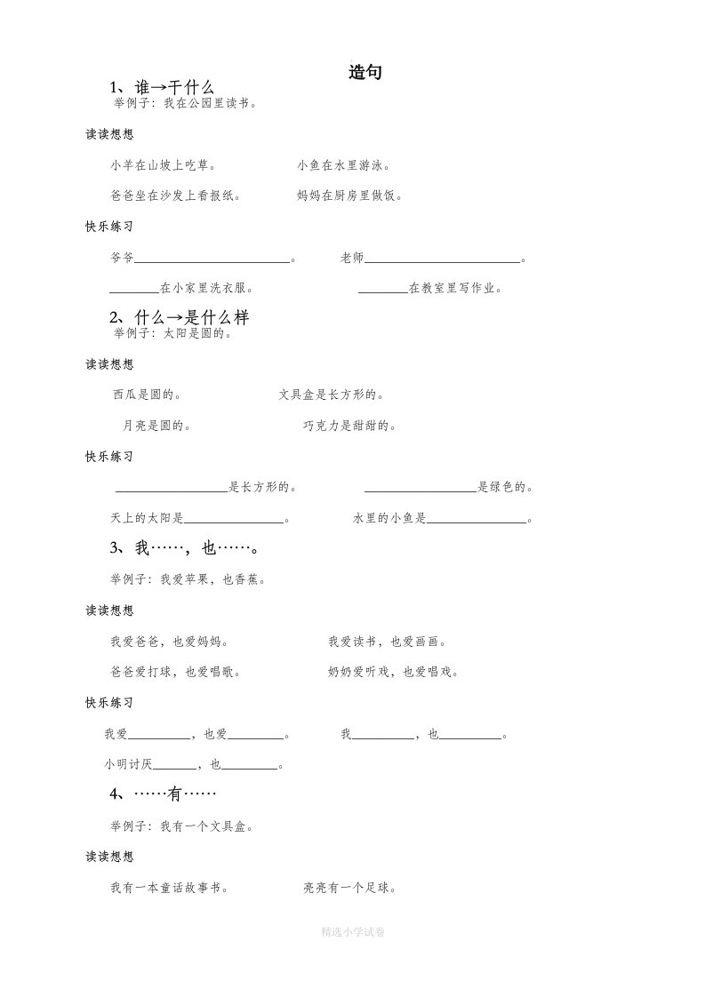 人教版语文一年级造句