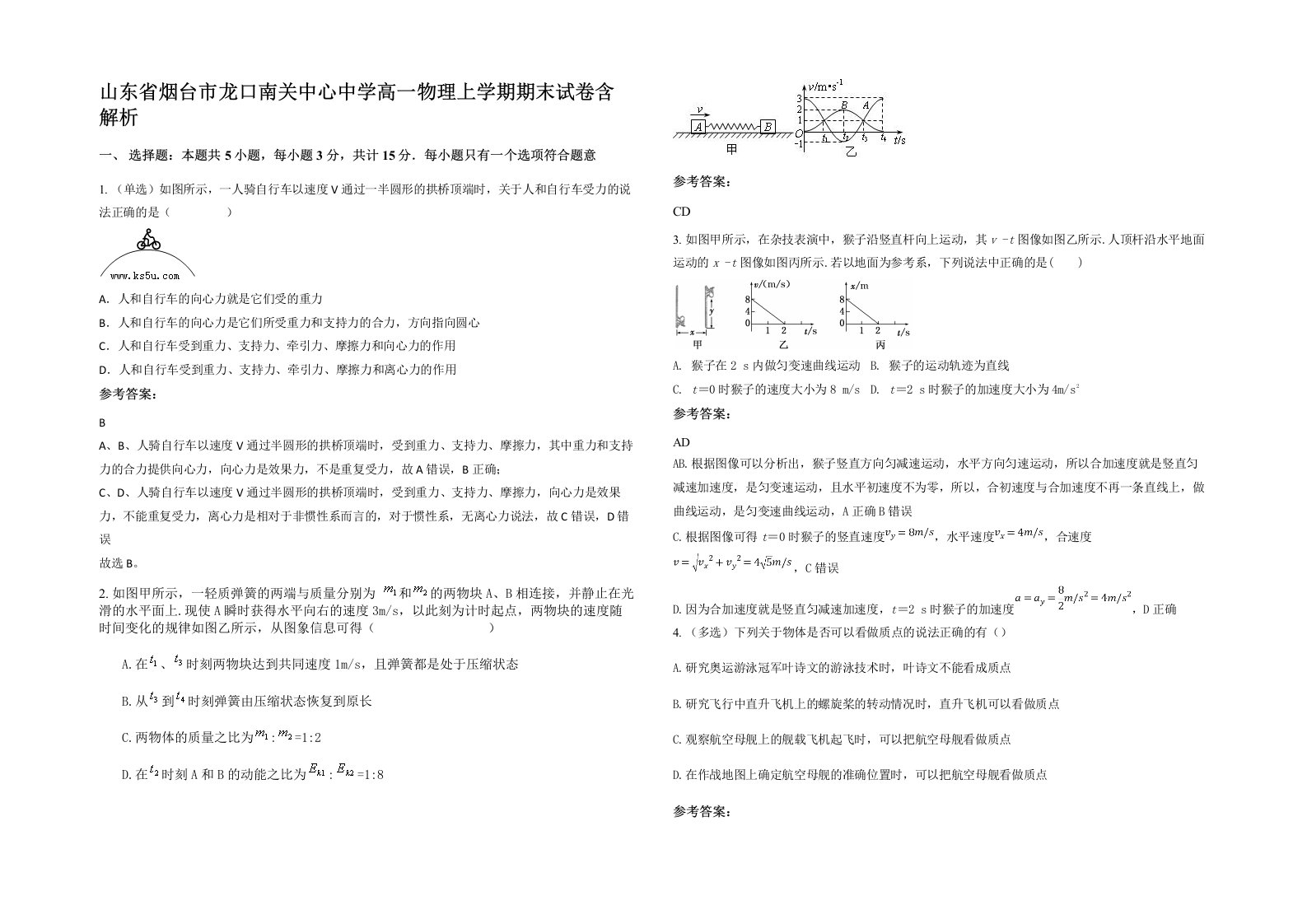 山东省烟台市龙口南关中心中学高一物理上学期期末试卷含解析