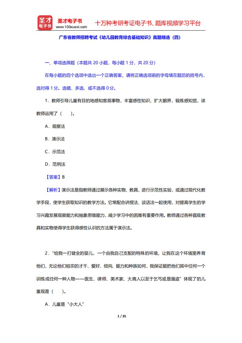 广东省教师招聘考试《幼儿园教育综合基础知识》真题精选(四)