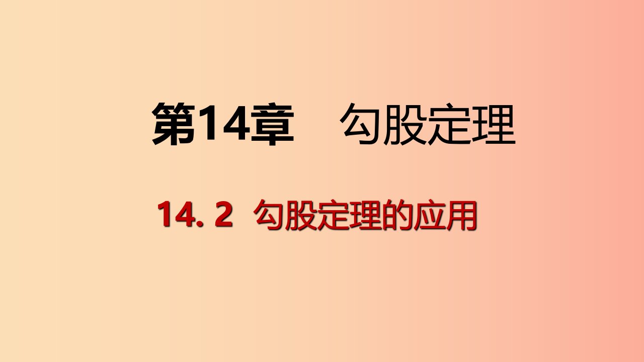 八年级数学上册第14章勾股定理14.2勾股定理的应用第2课时勾股定理在数学中的应用导学课件新版华东师大版