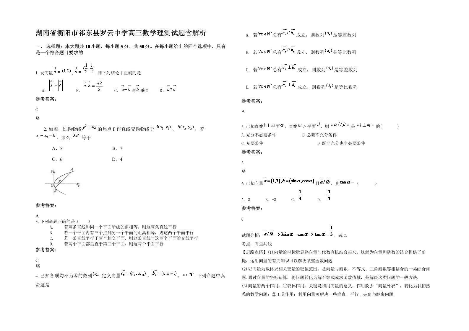 湖南省衡阳市祁东县罗云中学高三数学理测试题含解析