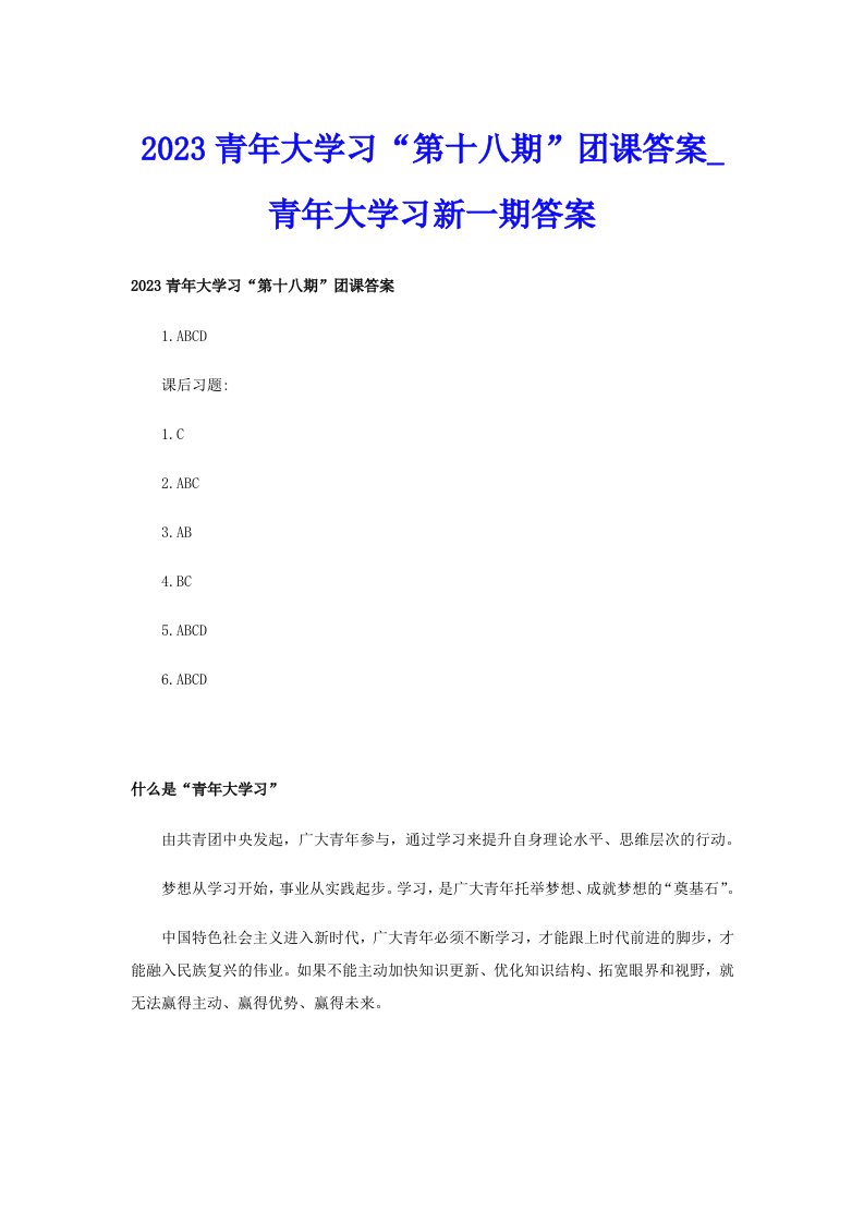 2023青年大学习“第十八期”团课答案_青年大学习新一期答案