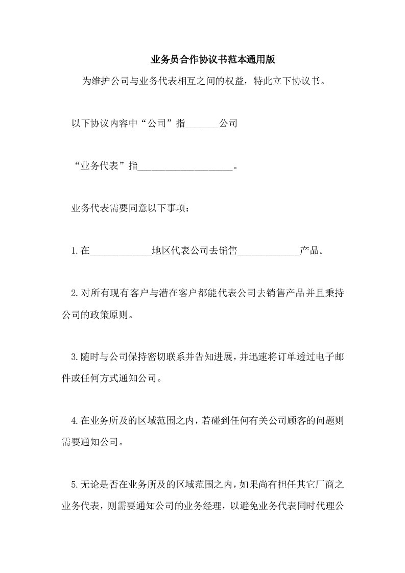 业务员合作协议书范本通用版