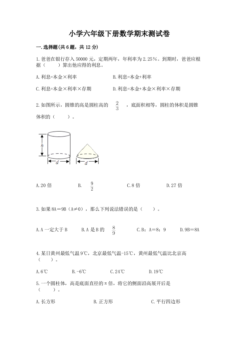 小学六年级下册数学期末测试卷及完整答案(网校专用)