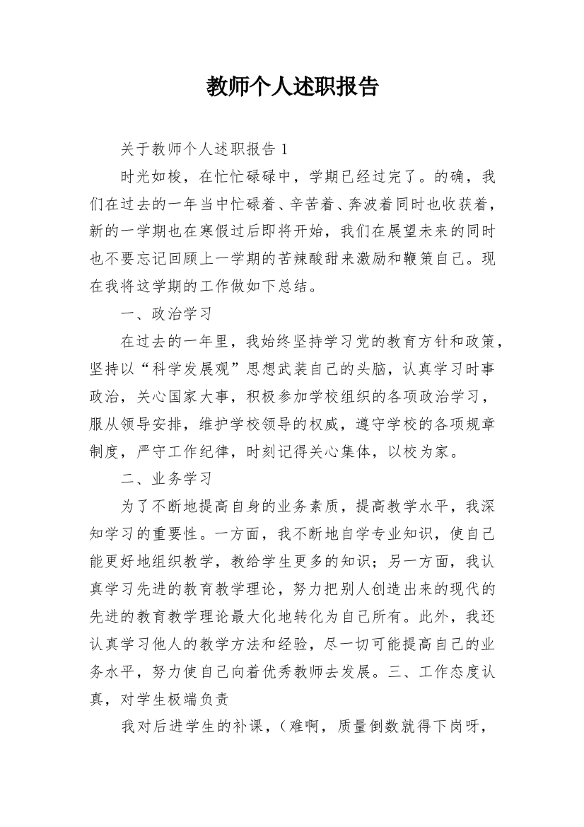 教师个人述职报告_63