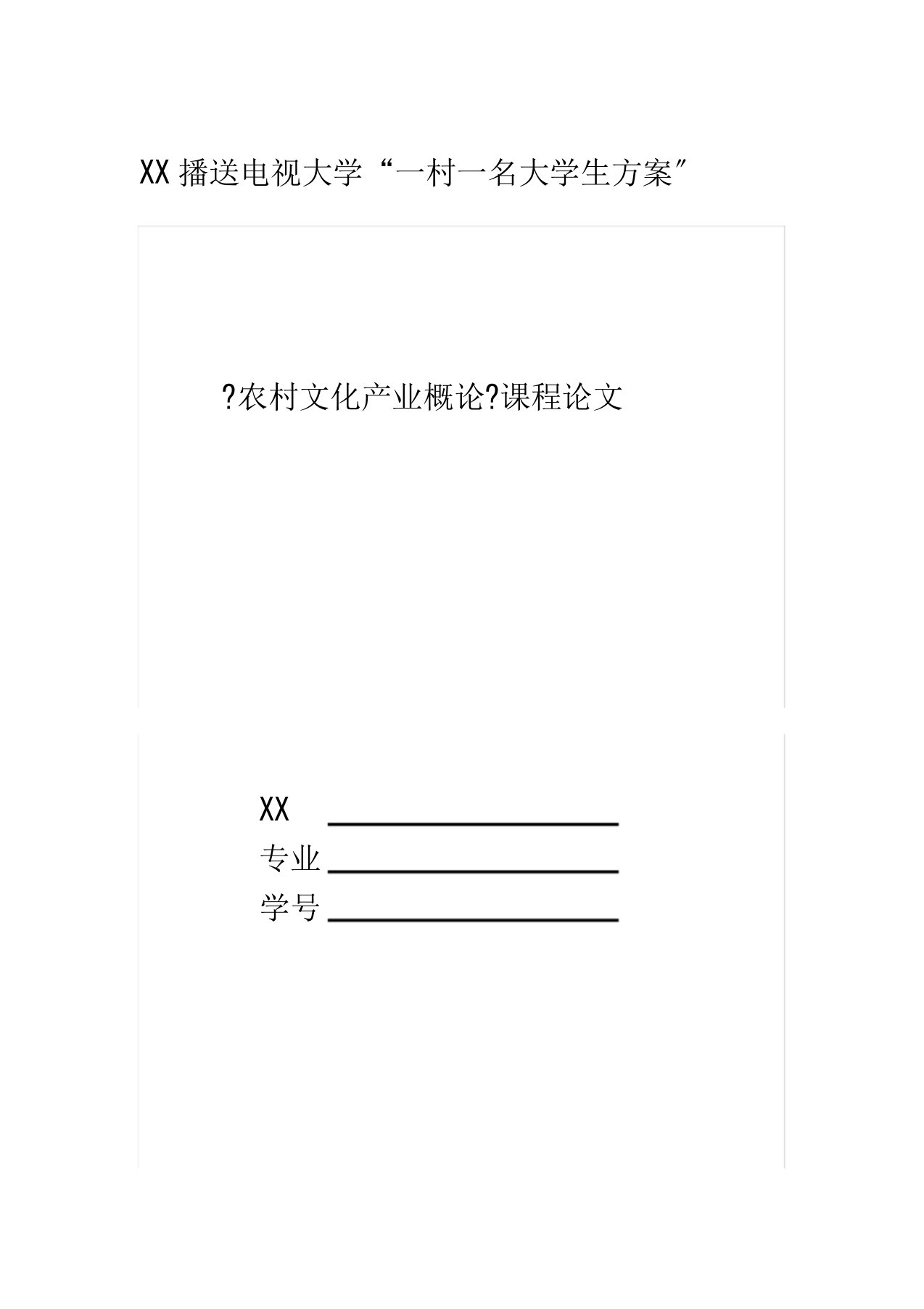 《农村文化产业概论》课程论文