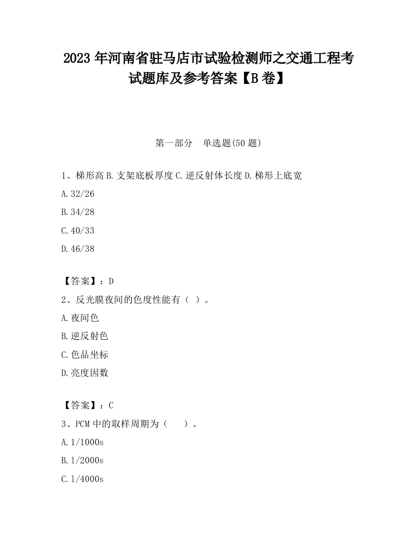 2023年河南省驻马店市试验检测师之交通工程考试题库及参考答案【B卷】