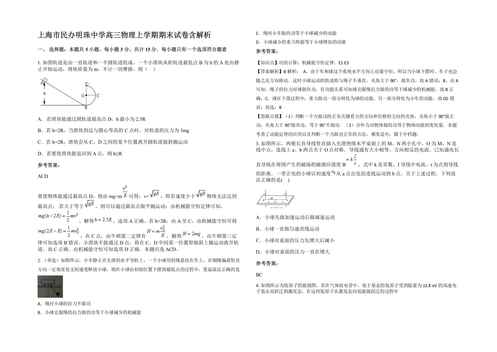 上海市民办明珠中学高三物理上学期期末试卷含解析