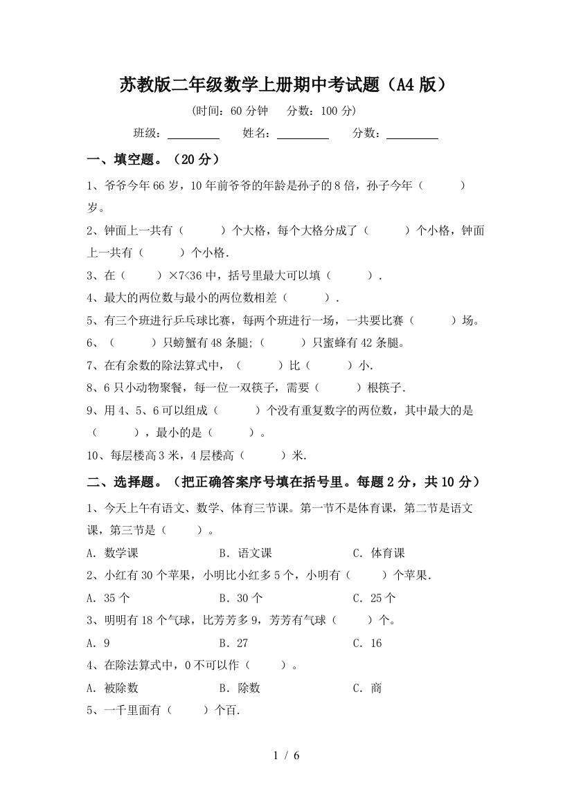 苏教版二年级数学上册期中考试题(A4版)