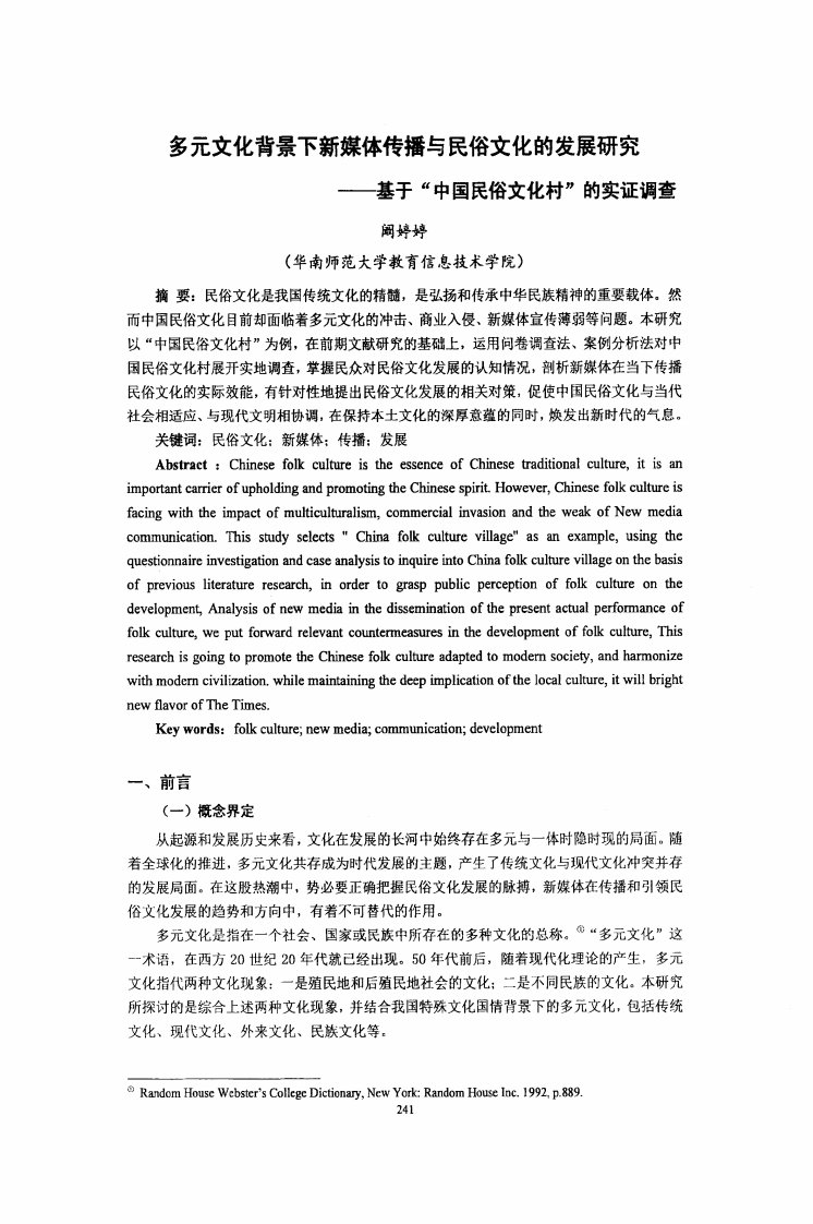 多元文化背景下新媒体传播与民俗文化的发展研究--基于“中国民俗文化村”的实证调查