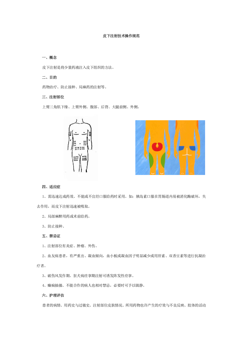 皮下注射技术操作规范