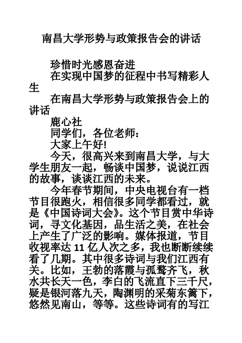 南昌大学形势与政策报告会的讲话