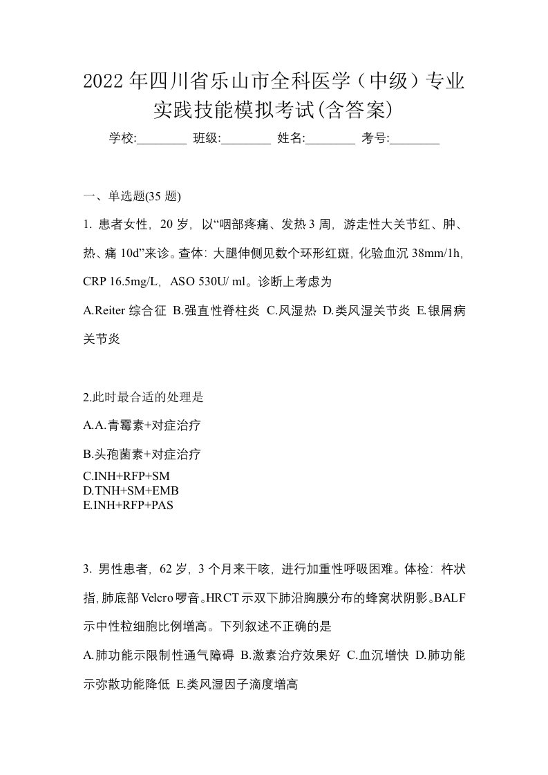 2022年四川省乐山市全科医学中级专业实践技能模拟考试含答案