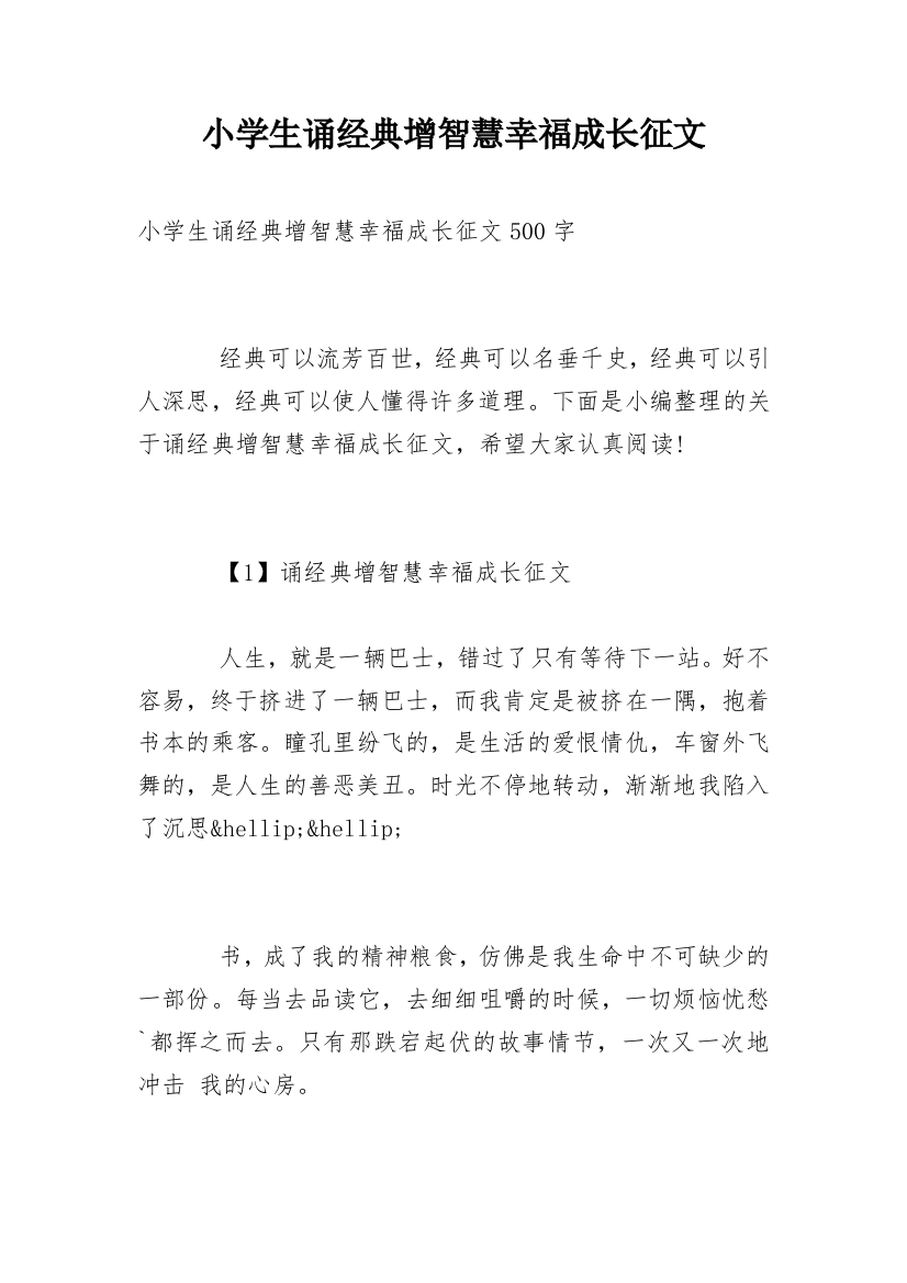 小学生诵经典增智慧幸福成长征文_1