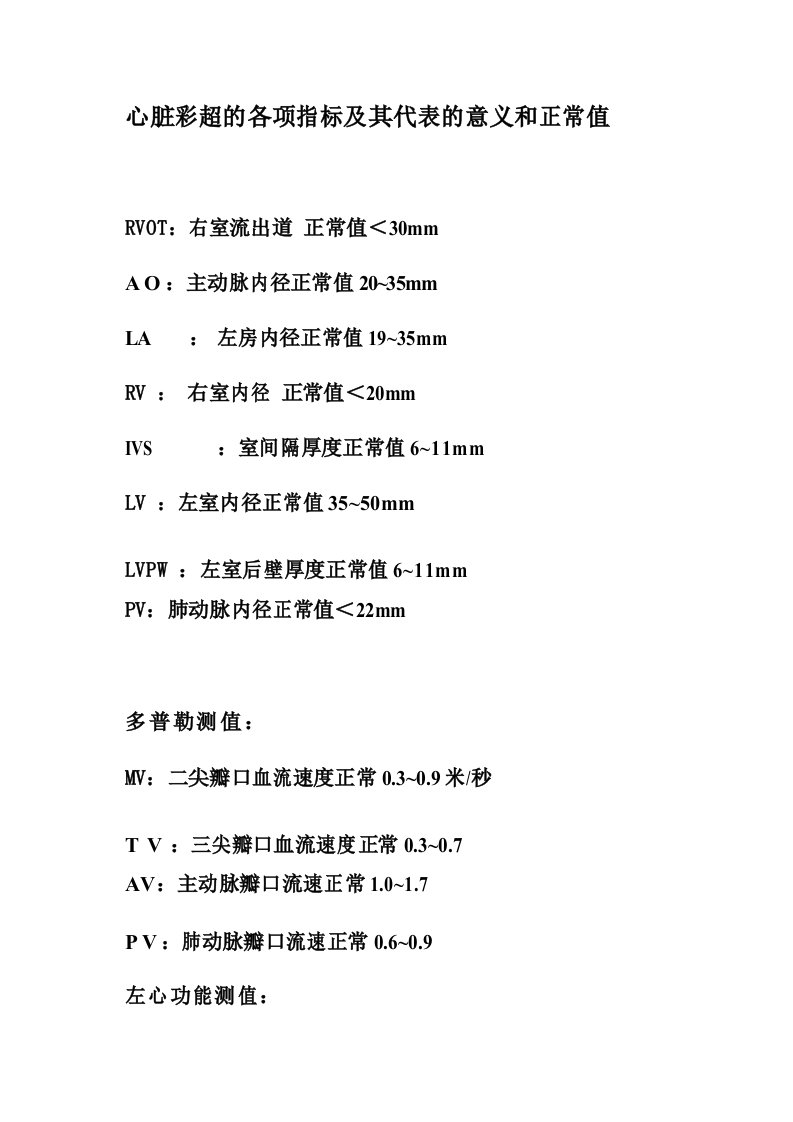 心脏彩超的各项指标及其代表的意义和正常值