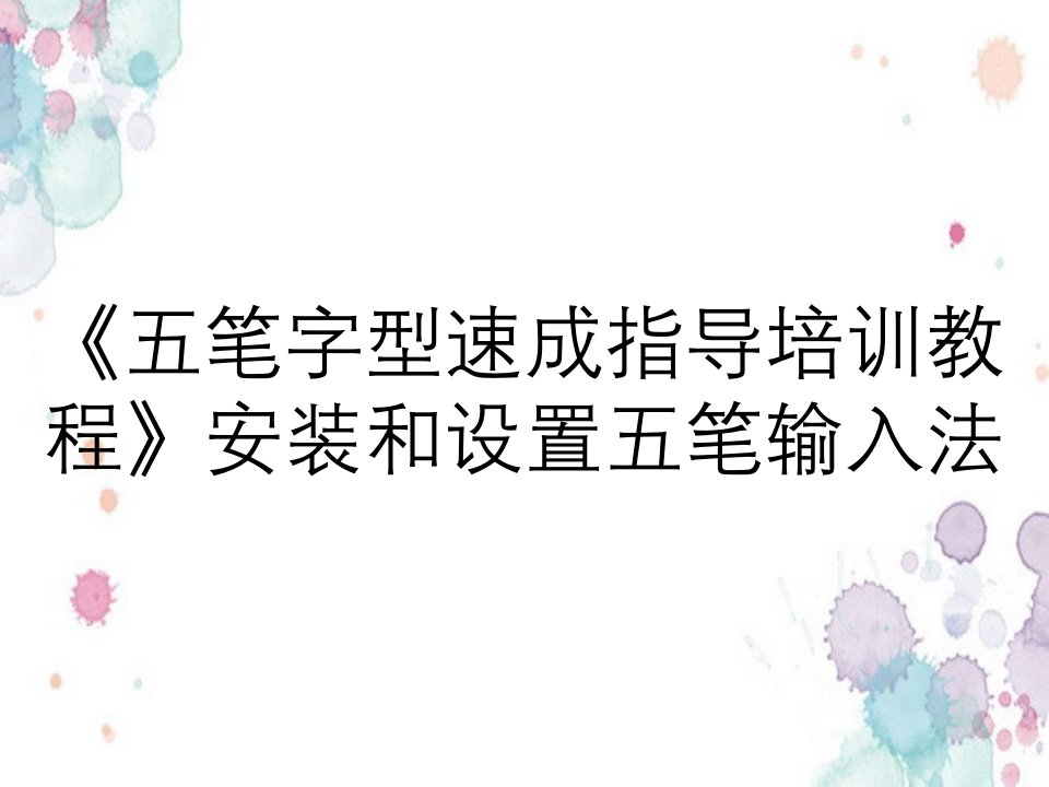 《五笔字型速成指导培训教程》安装和设置五笔输入法