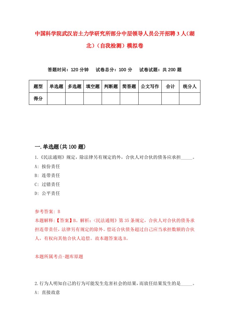 中国科学院武汉岩土力学研究所部分中层领导人员公开招聘3人湖北自我检测模拟卷第6期