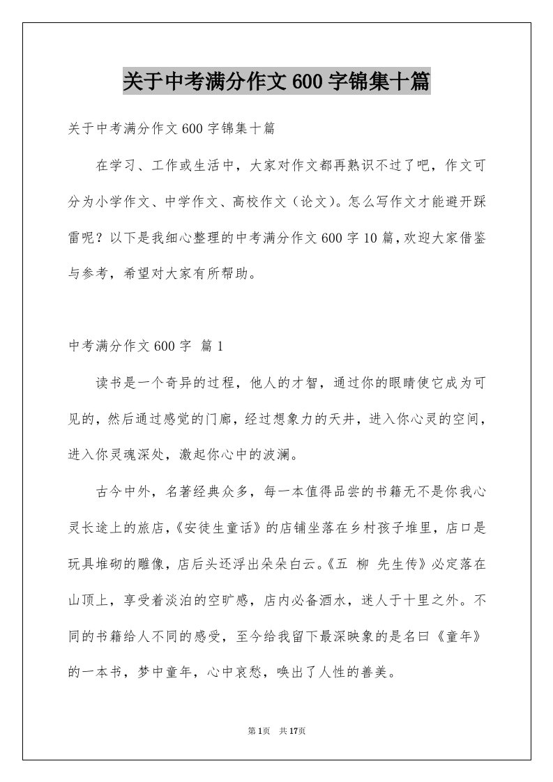 关于中考满分作文600字锦集十篇