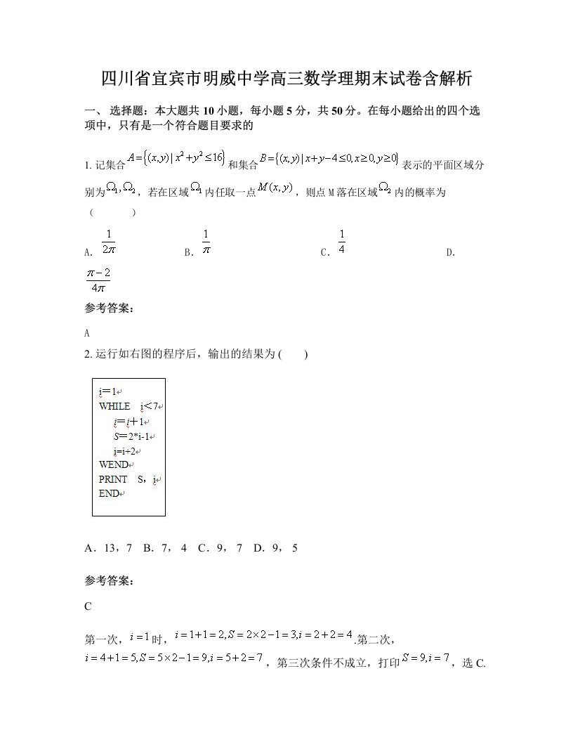 四川省宜宾市明威中学高三数学理期末试卷含解析