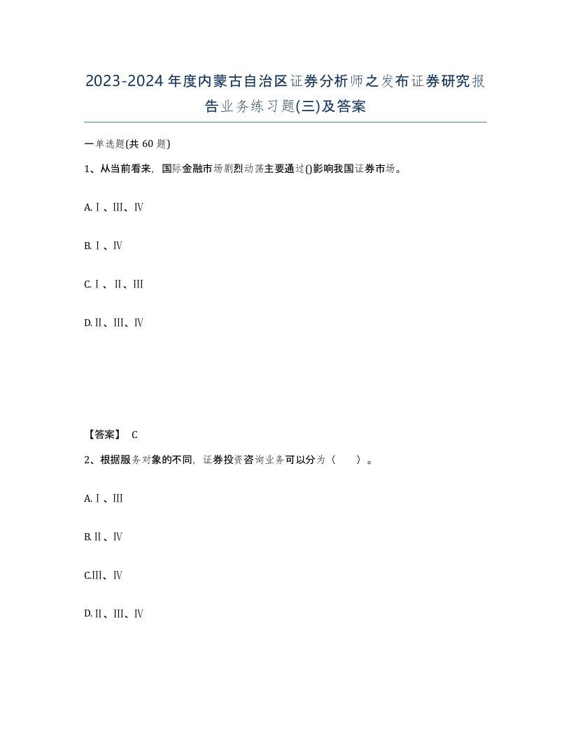 2023-2024年度内蒙古自治区证券分析师之发布证券研究报告业务练习题三及答案