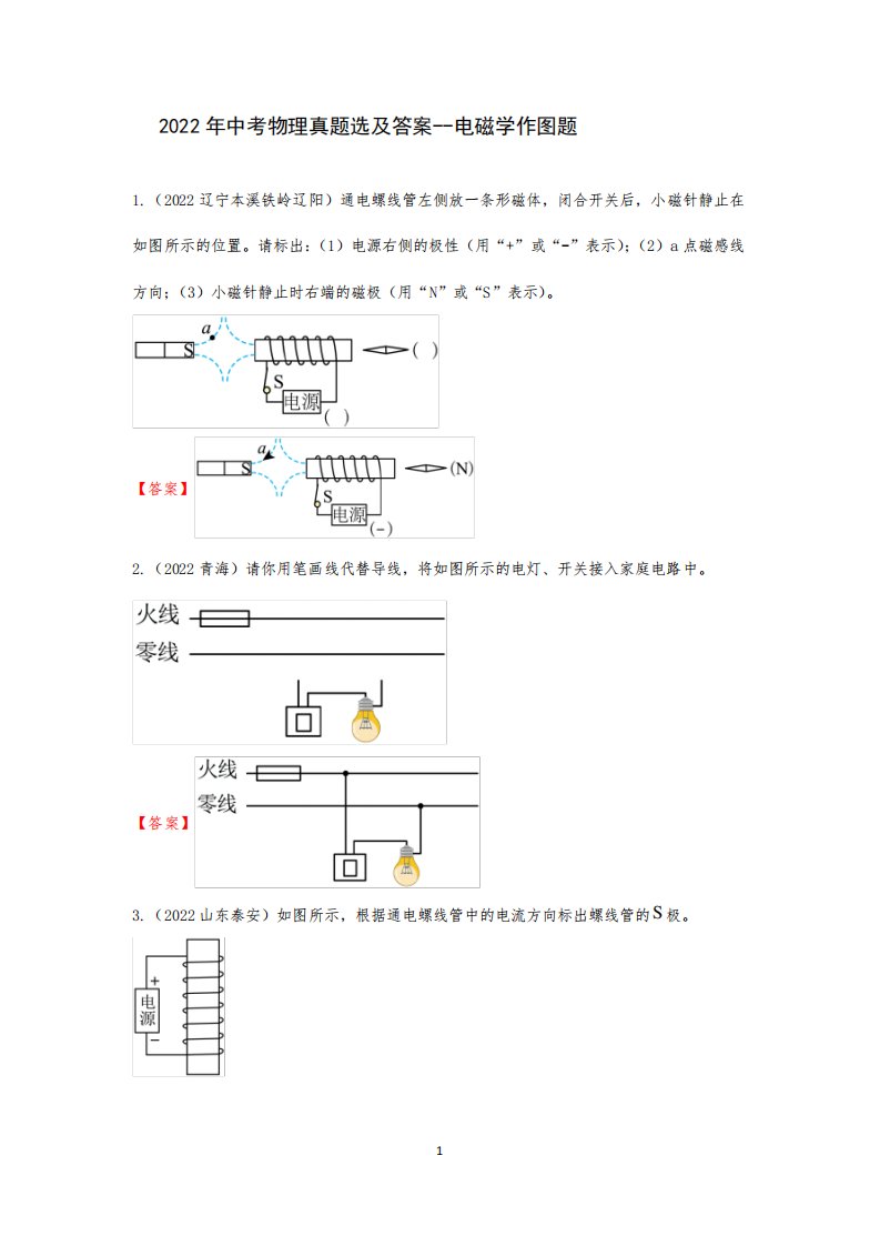 2024年中考物理真题选及答案--电磁学作图题