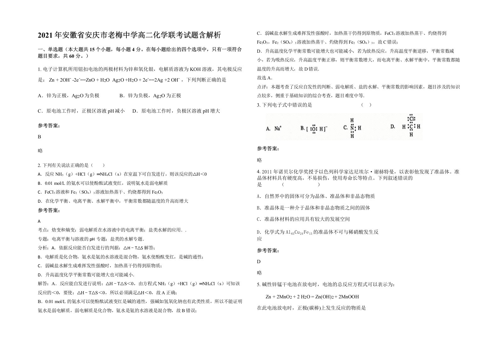 2021年安徽省安庆市老梅中学高二化学联考试题含解析