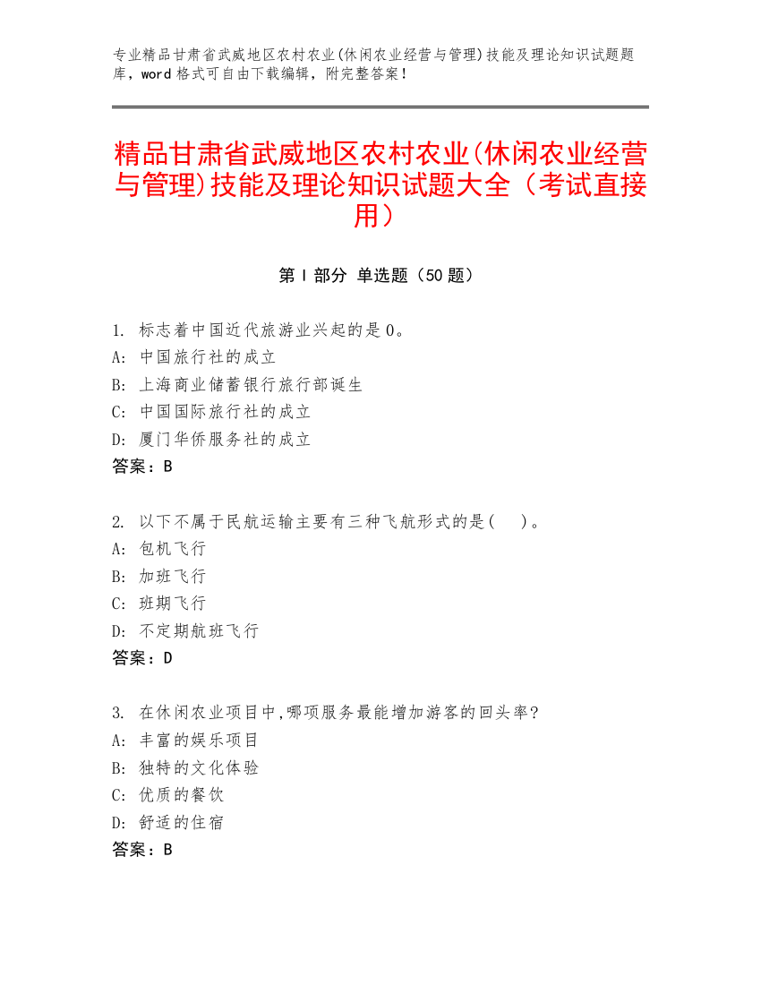 精品甘肃省武威地区农村农业(休闲农业经营与管理)技能及理论知识试题大全（考试直接用）