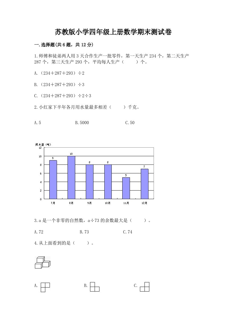 苏教版小学四年级上册数学期末测试卷含完整答案【夺冠系列】