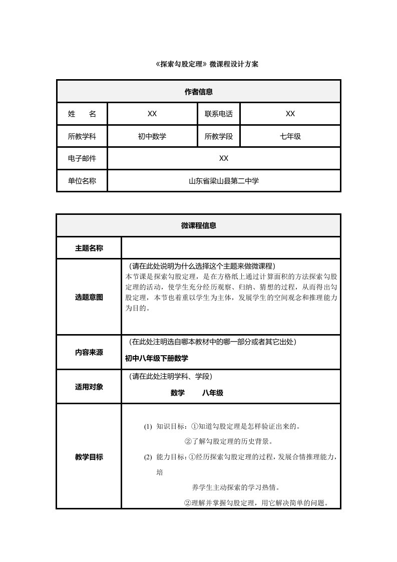 《探索勾股定理》微课程设计方案