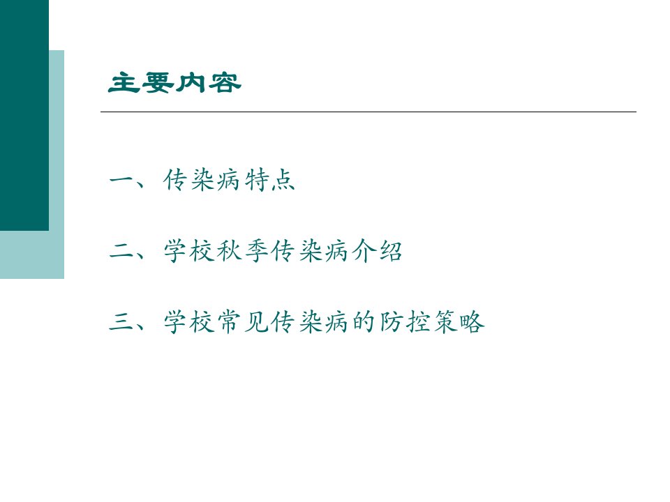 学校秋季常见传染病防控ppt课件