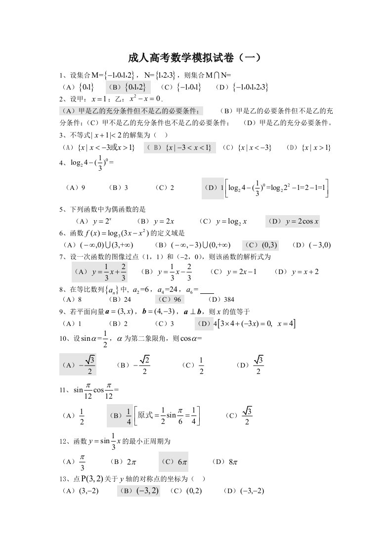 成人高考数学模拟试卷