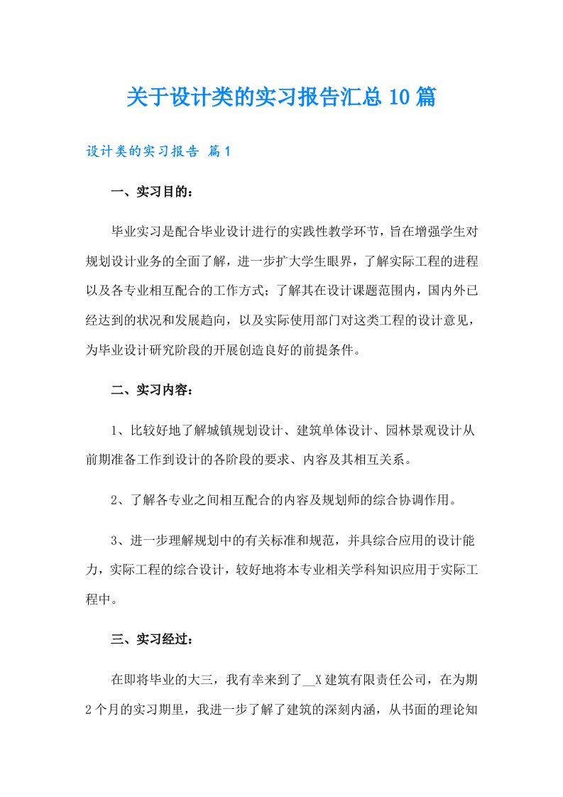 关于设计类的实习报告汇总10篇