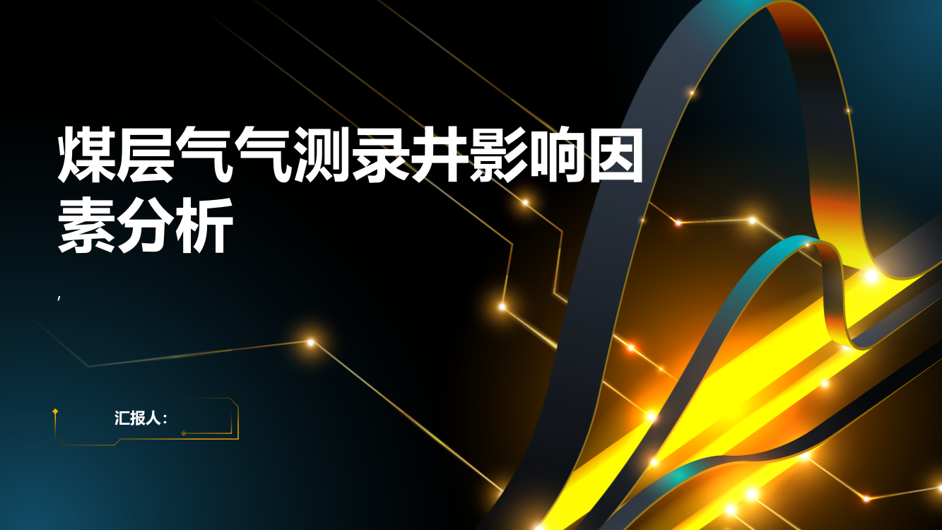 煤层气气测录井影响因素分析