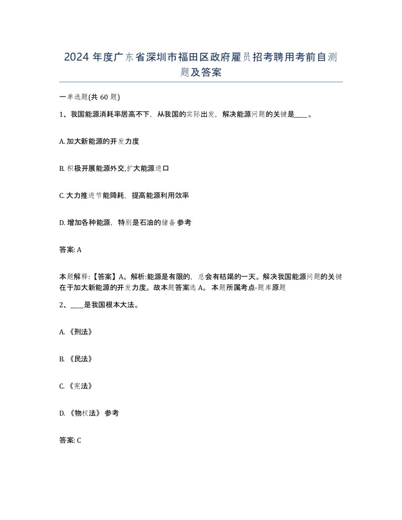 2024年度广东省深圳市福田区政府雇员招考聘用考前自测题及答案