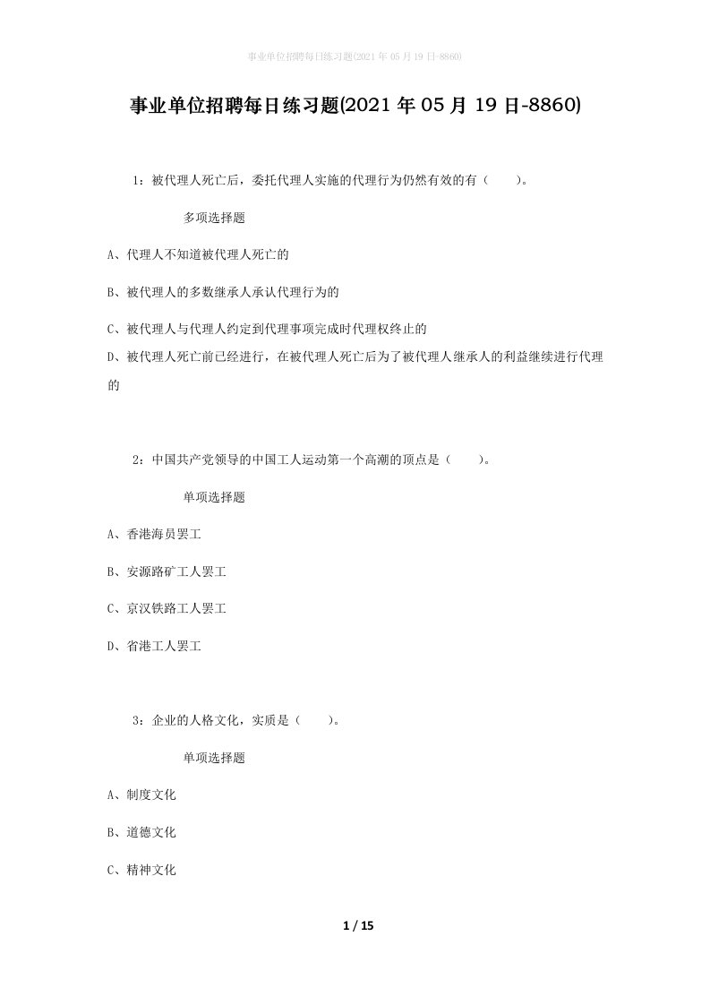 事业单位招聘每日练习题2021年05月19日-8860