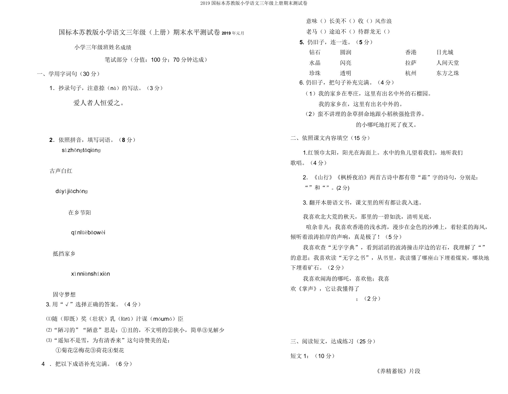 2019国标本苏教版小学语文三年级上册期末测试卷