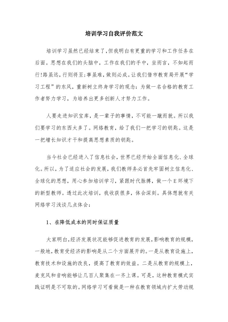 培训学习自我评价范文